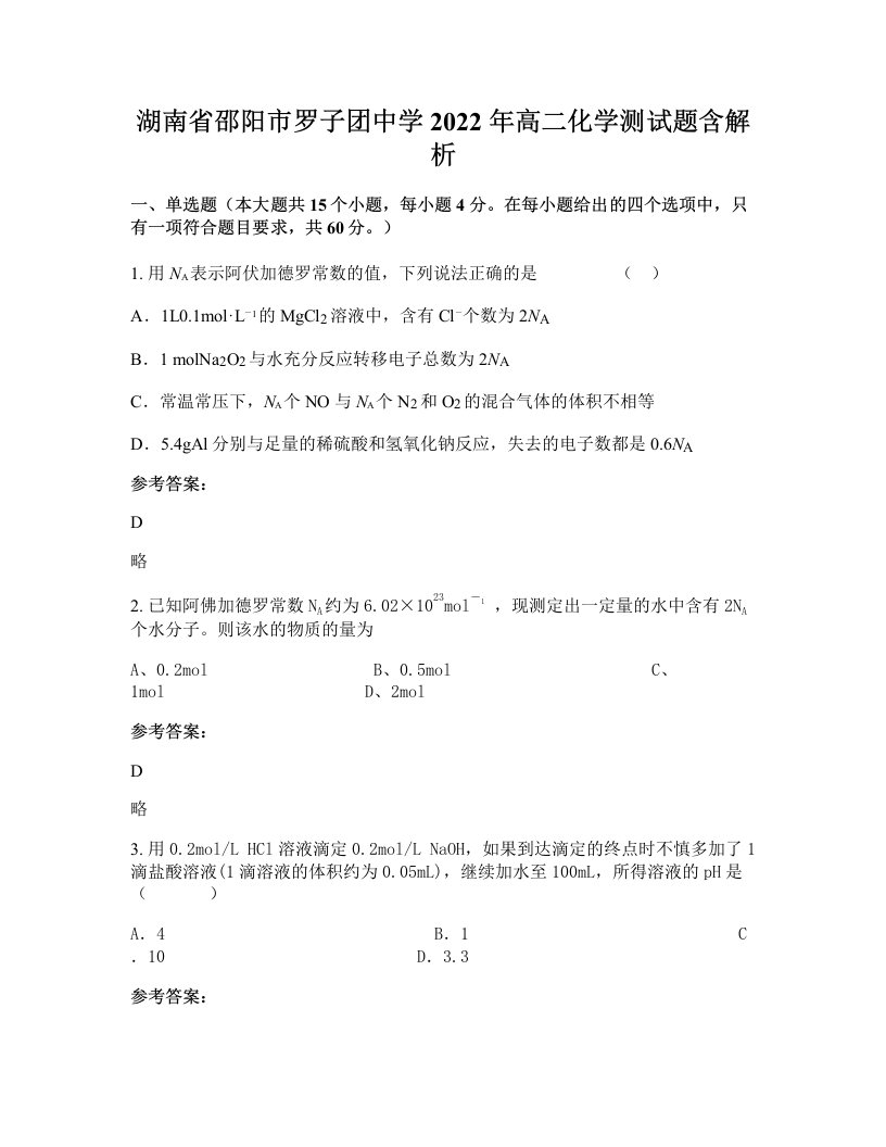 湖南省邵阳市罗子团中学2022年高二化学测试题含解析