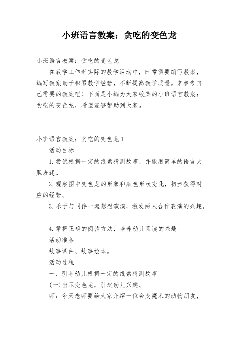 小班语言教案：贪吃的变色龙_3