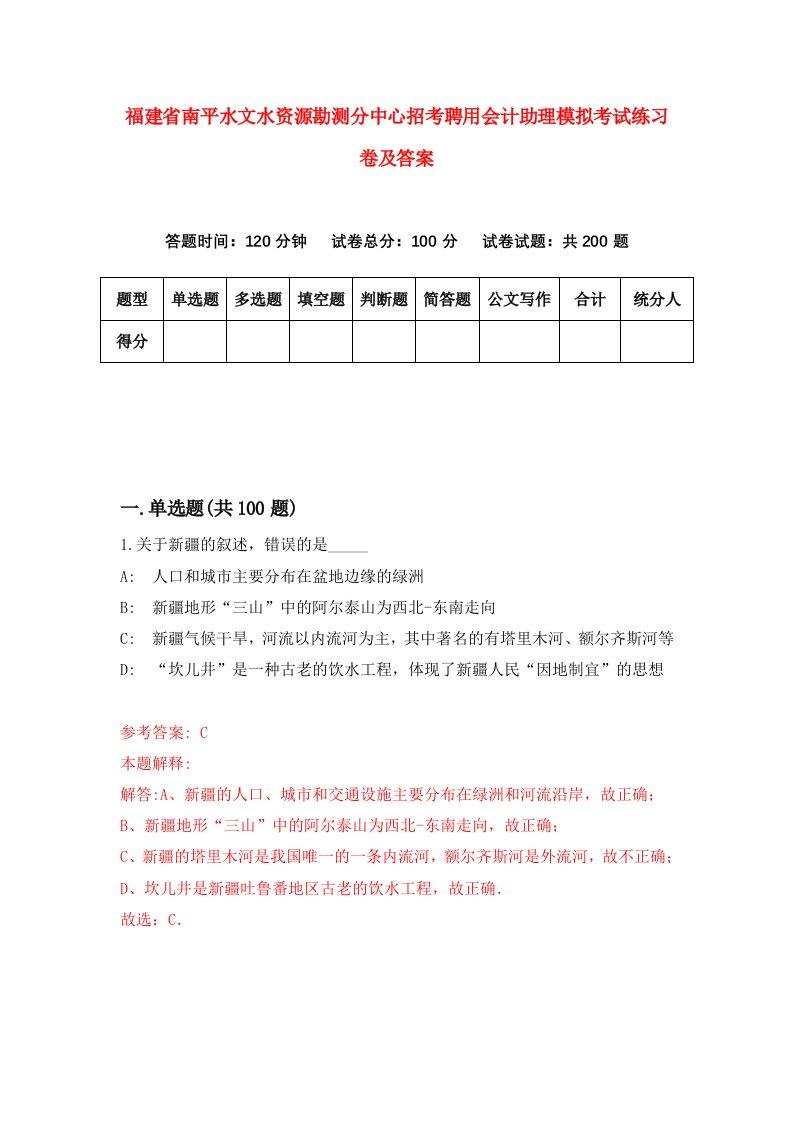 福建省南平水文水资源勘测分中心招考聘用会计助理模拟考试练习卷及答案0