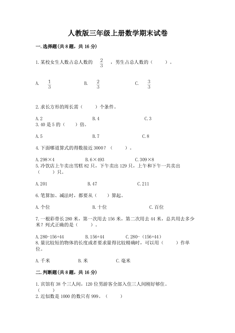 人教版三年级上册数学期末试卷及答案【精选题】