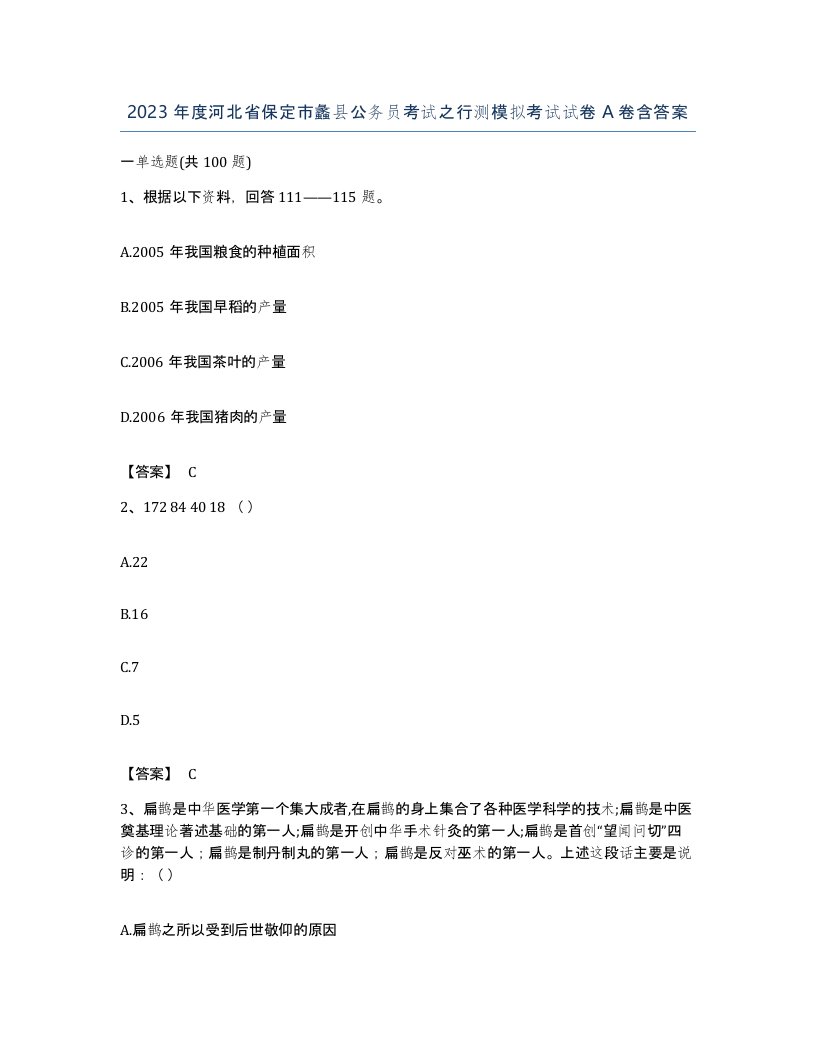 2023年度河北省保定市蠡县公务员考试之行测模拟考试试卷A卷含答案