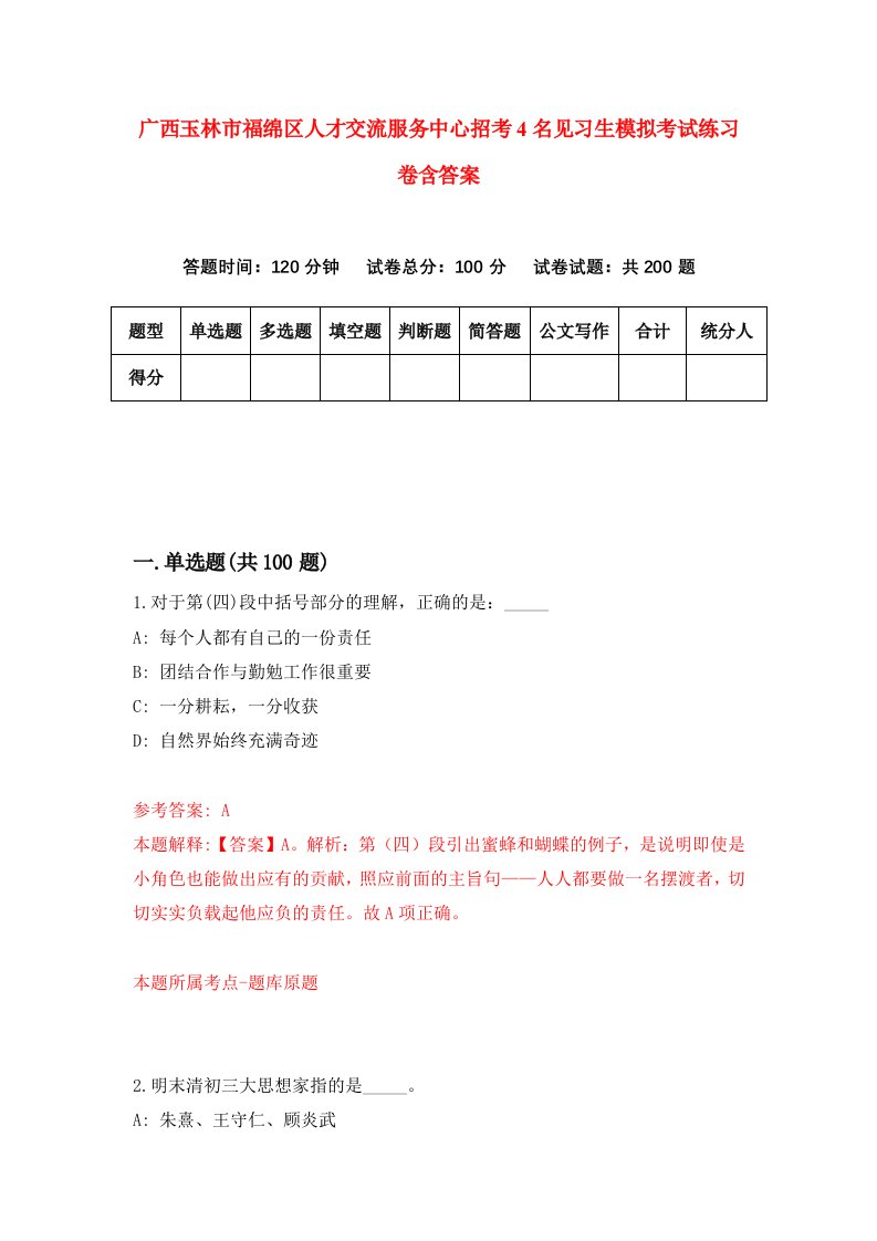 广西玉林市福绵区人才交流服务中心招考4名见习生模拟考试练习卷含答案第2版