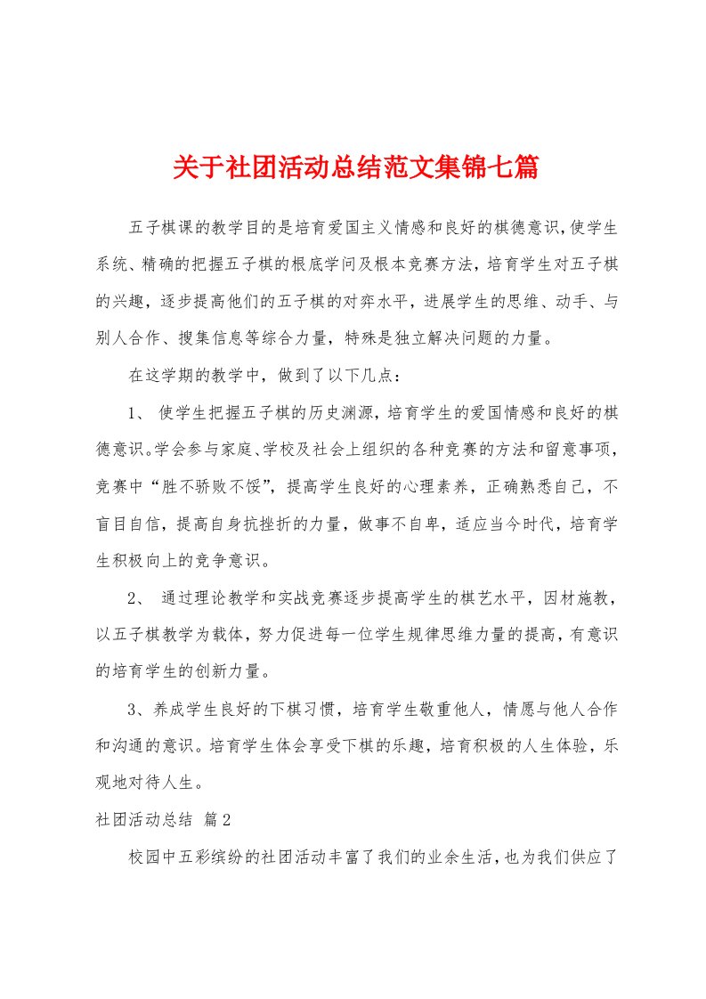 关于社团活动总结范文七篇