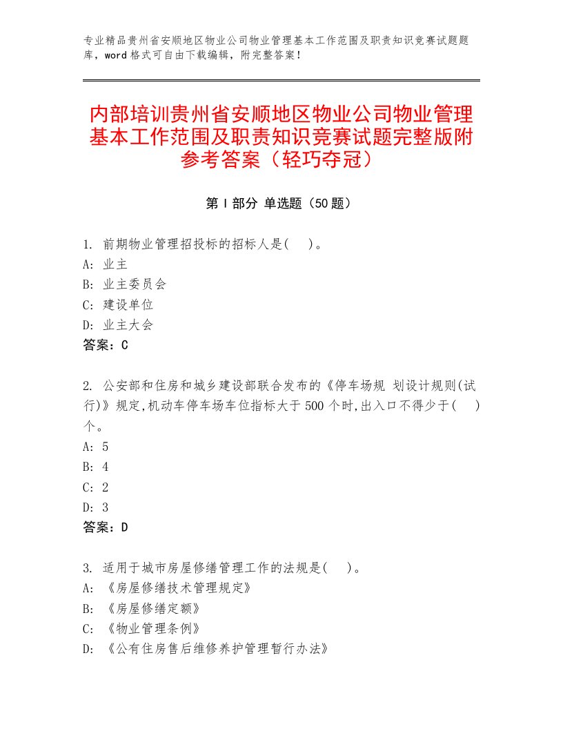 内部培训贵州省安顺地区物业公司物业管理基本工作范围及职责知识竞赛试题完整版附参考答案（轻巧夺冠）