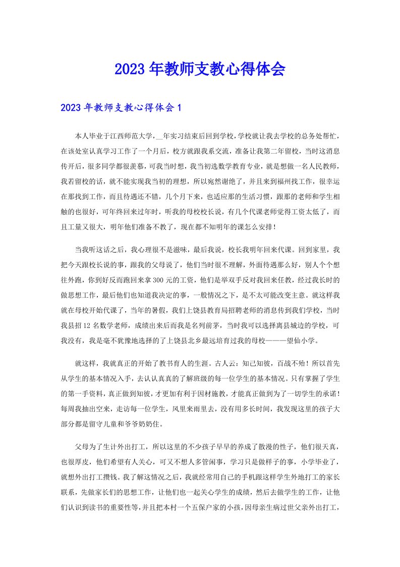 2023年教师支教心得体会