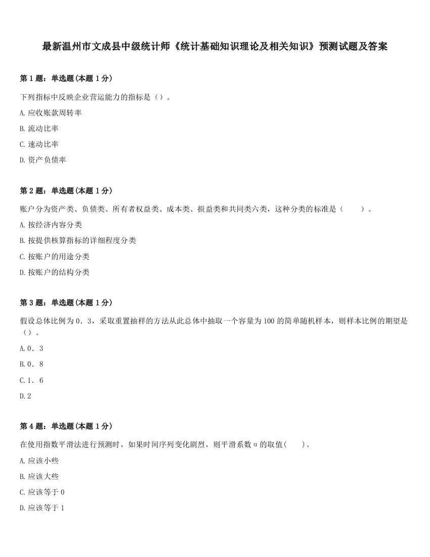 最新温州市文成县中级统计师《统计基础知识理论及相关知识》预测试题及答案