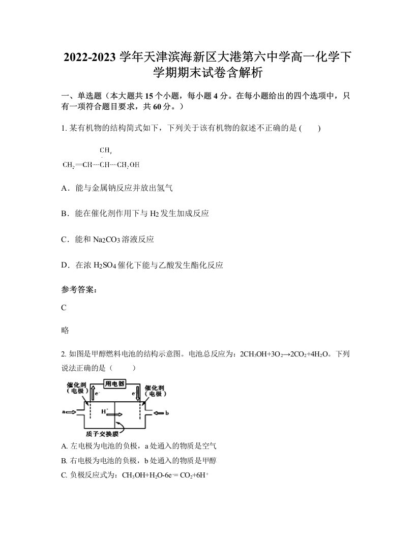 2022-2023学年天津滨海新区大港第六中学高一化学下学期期末试卷含解析