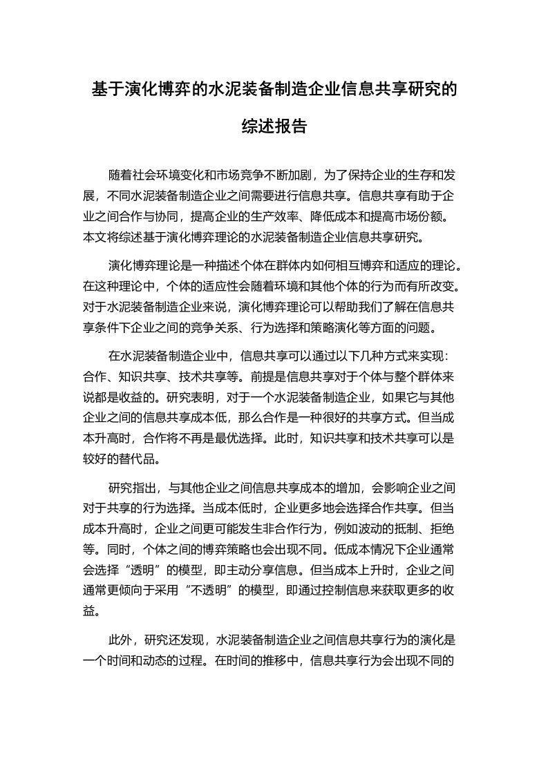 基于演化博弈的水泥装备制造企业信息共享研究的综述报告