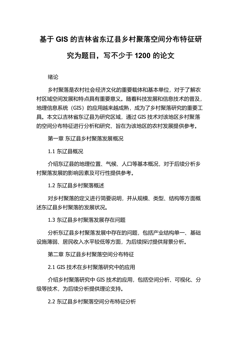 基于GIS的吉林省东辽县乡村聚落空间分布特征研究