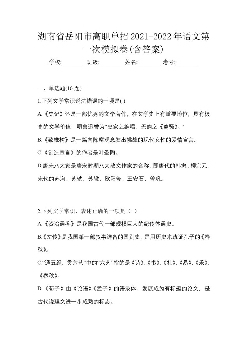 湖南省岳阳市高职单招2021-2022年语文第一次模拟卷含答案