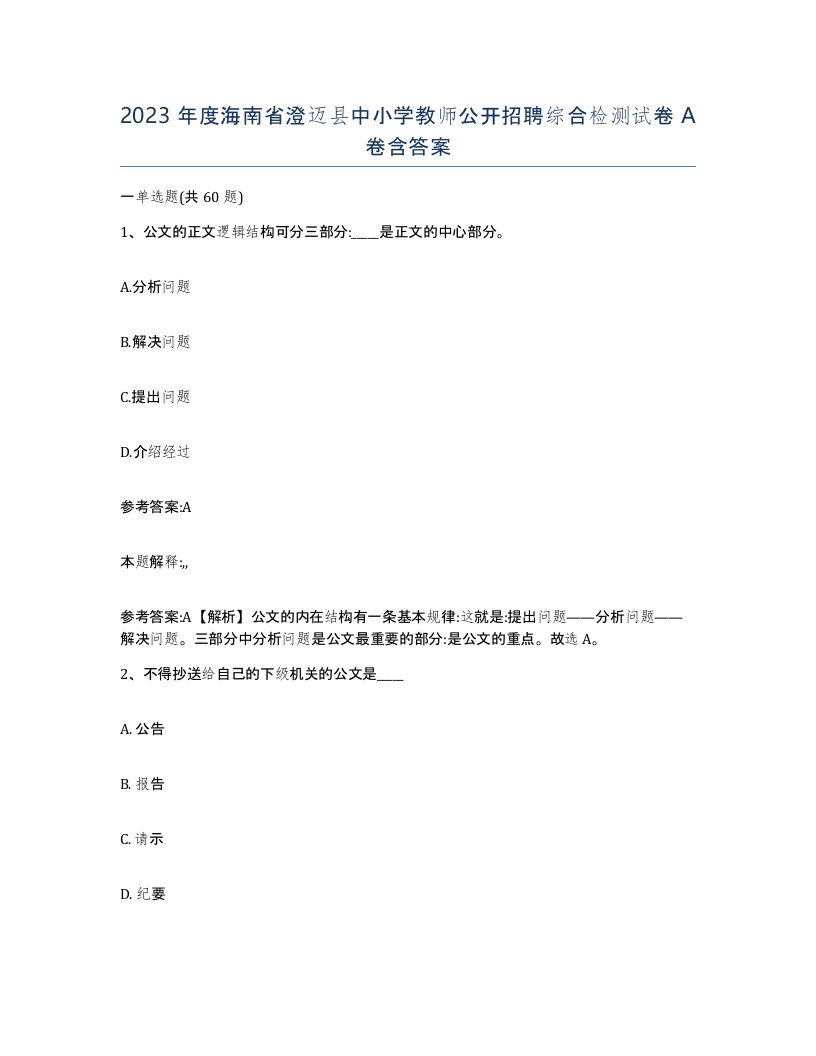 2023年度海南省澄迈县中小学教师公开招聘综合检测试卷A卷含答案