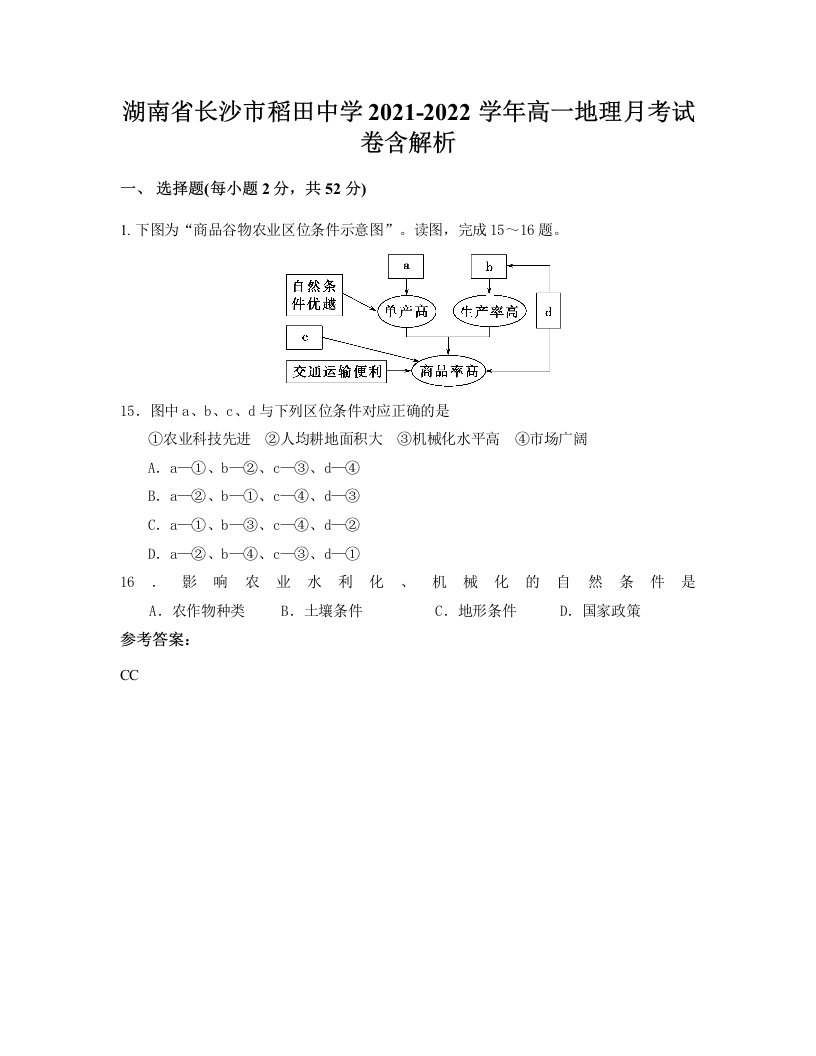 湖南省长沙市稻田中学2021-2022学年高一地理月考试卷含解析