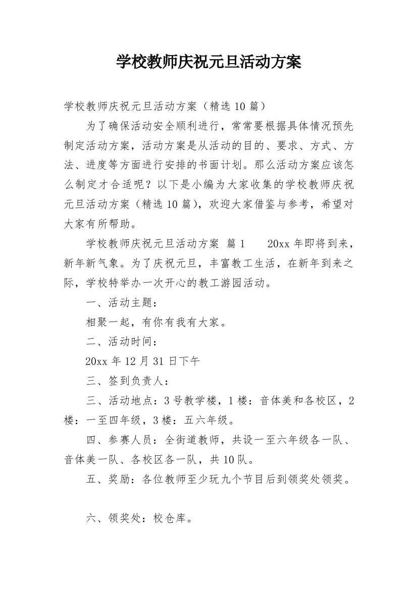 学校教师庆祝元旦活动方案