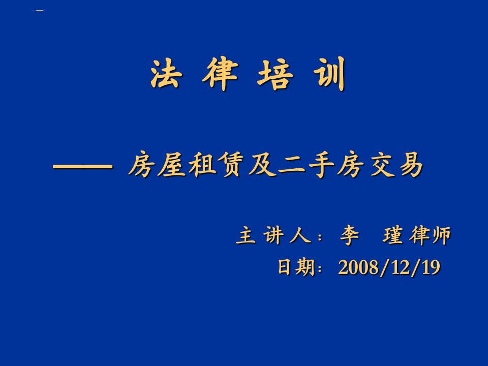 企业培训-08房屋租赁、二手房交易培训