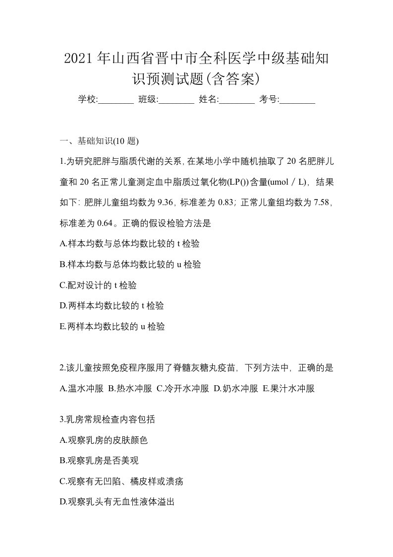 2021年山西省晋中市全科医学中级基础知识预测试题含答案