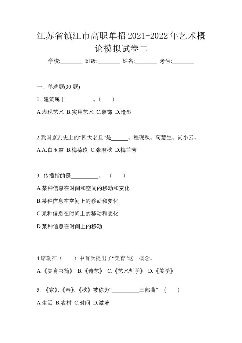 江苏省镇江市高职单招2021-2022年艺术概论模拟试卷二