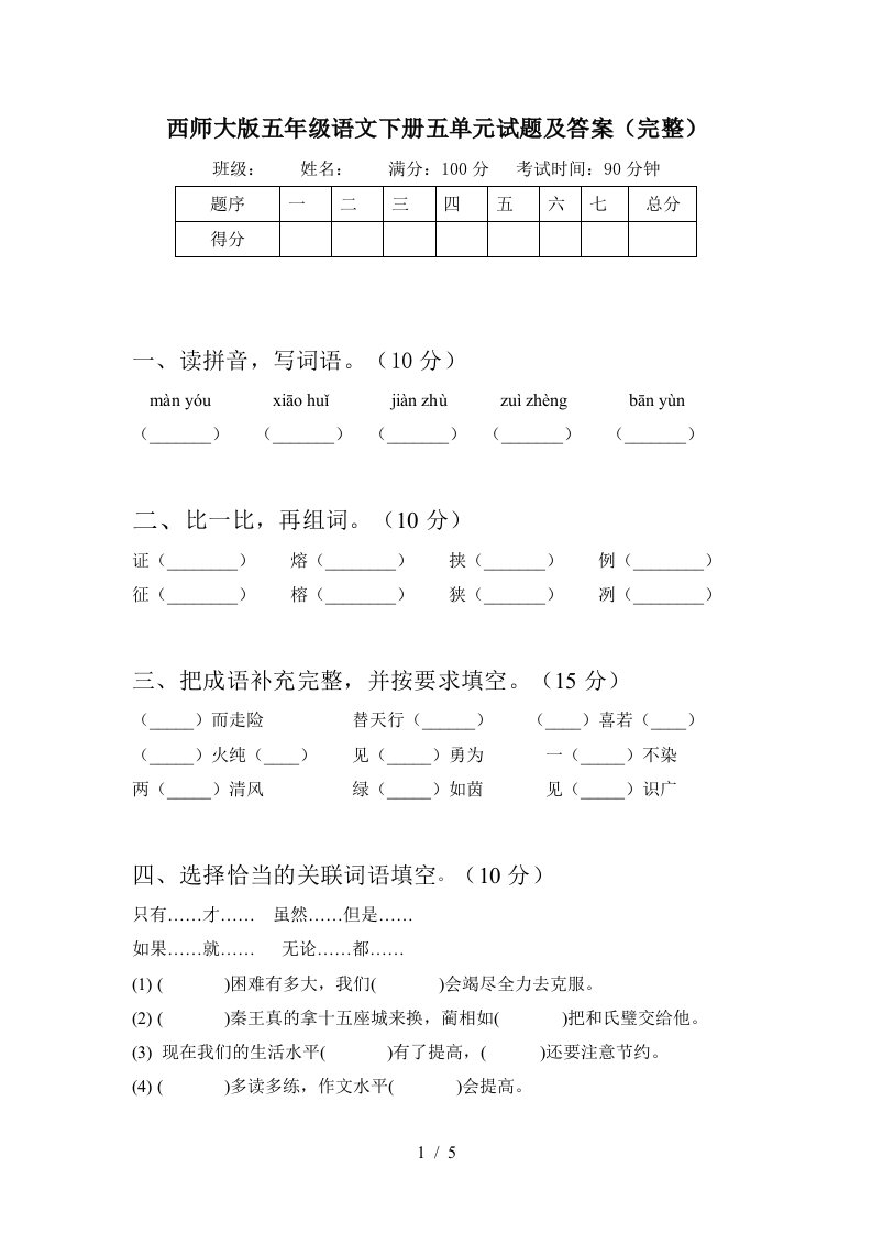 西师大版五年级语文下册五单元试题及答案完整