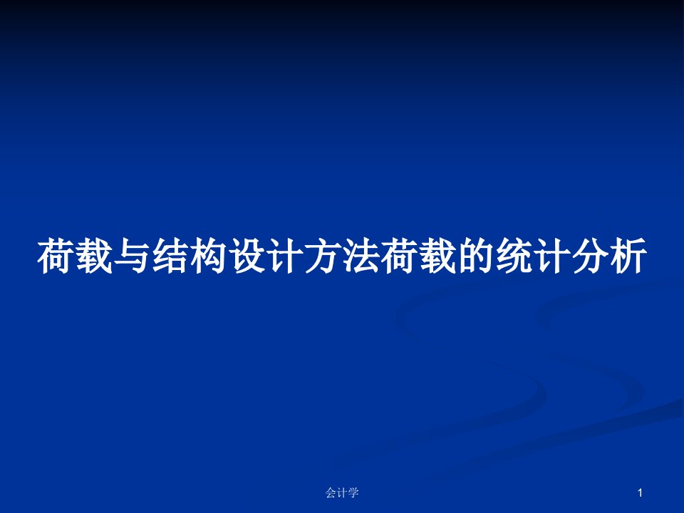 荷载与结构设计方法荷载的统计分析PPT教案课件