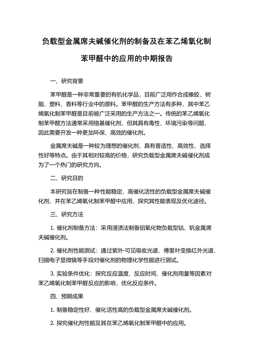 负载型金属席夫碱催化剂的制备及在苯乙烯氧化制苯甲醛中的应用的中期报告