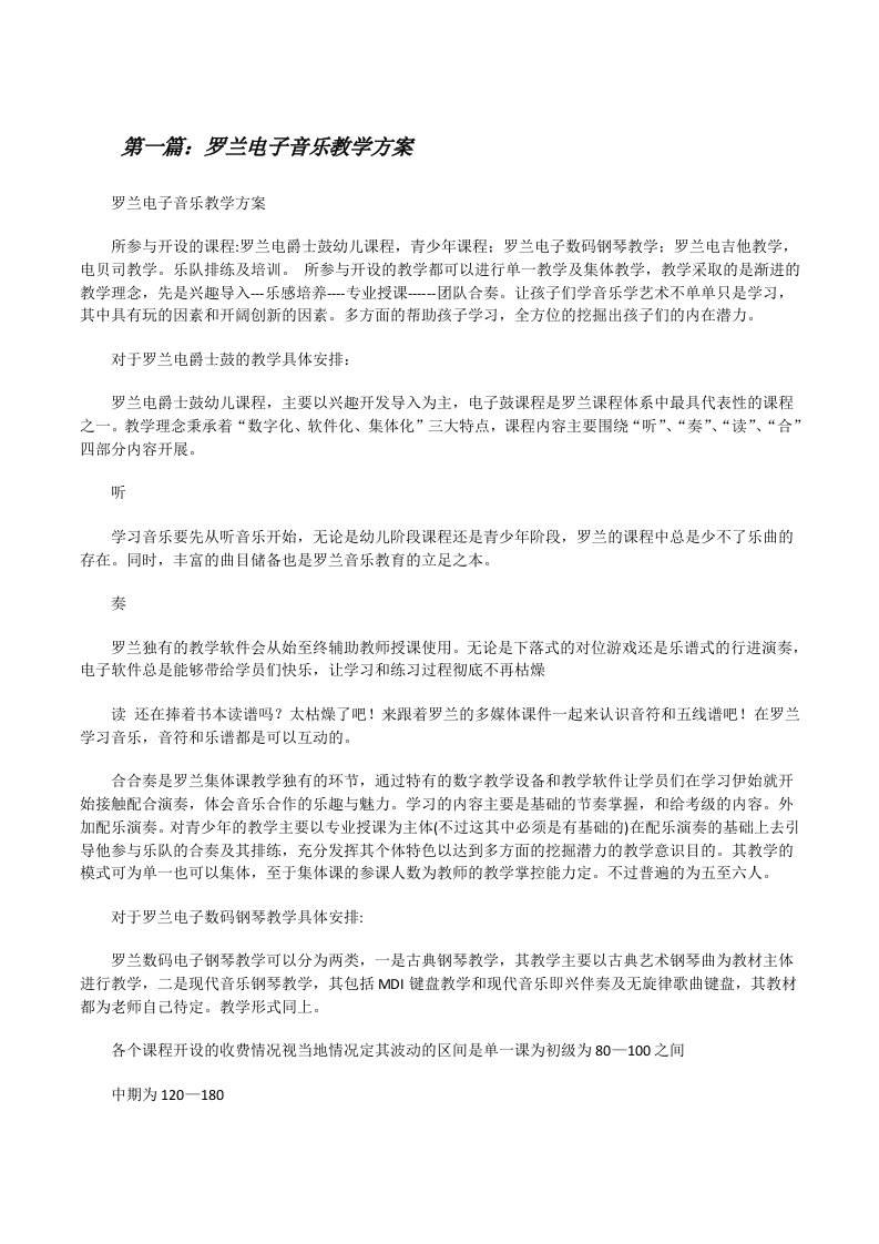 罗兰电子音乐教学方案5篇[修改版]