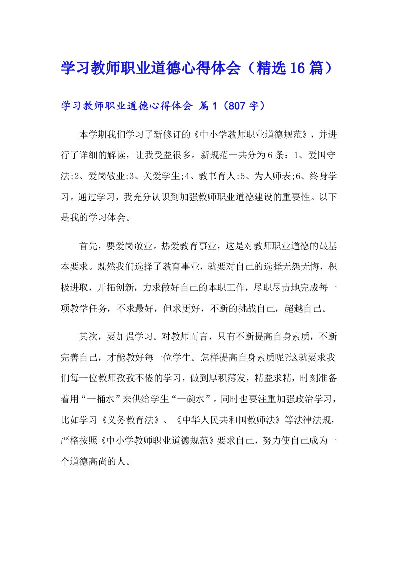 学习教师职业道德心得体会（精选16篇）