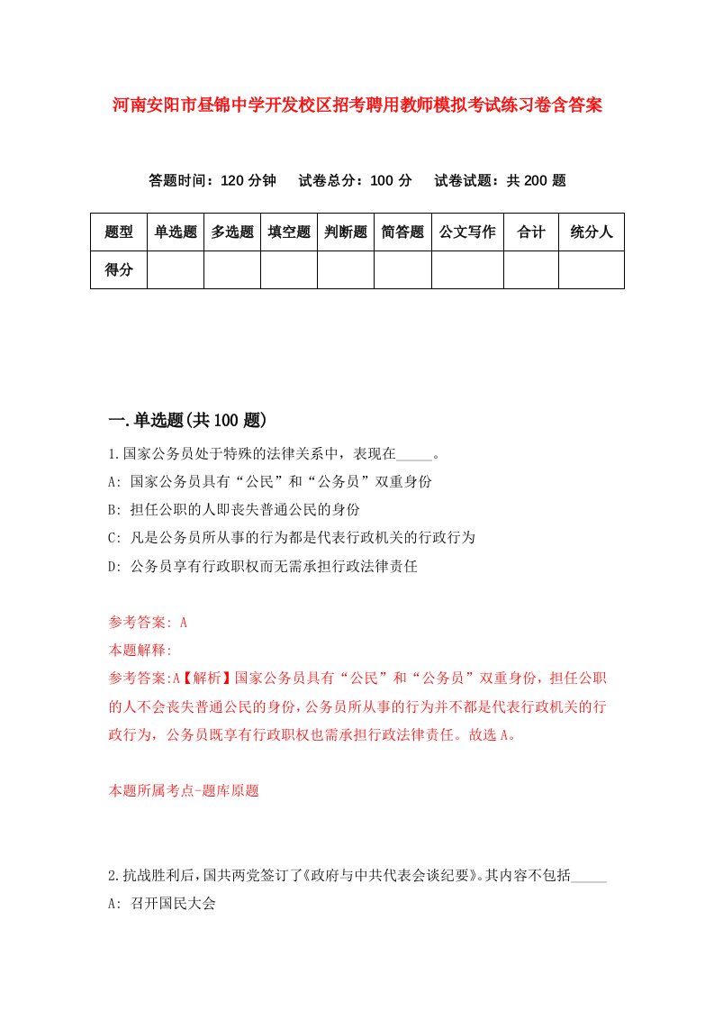 河南安阳市昼锦中学开发校区招考聘用教师模拟考试练习卷含答案第9套