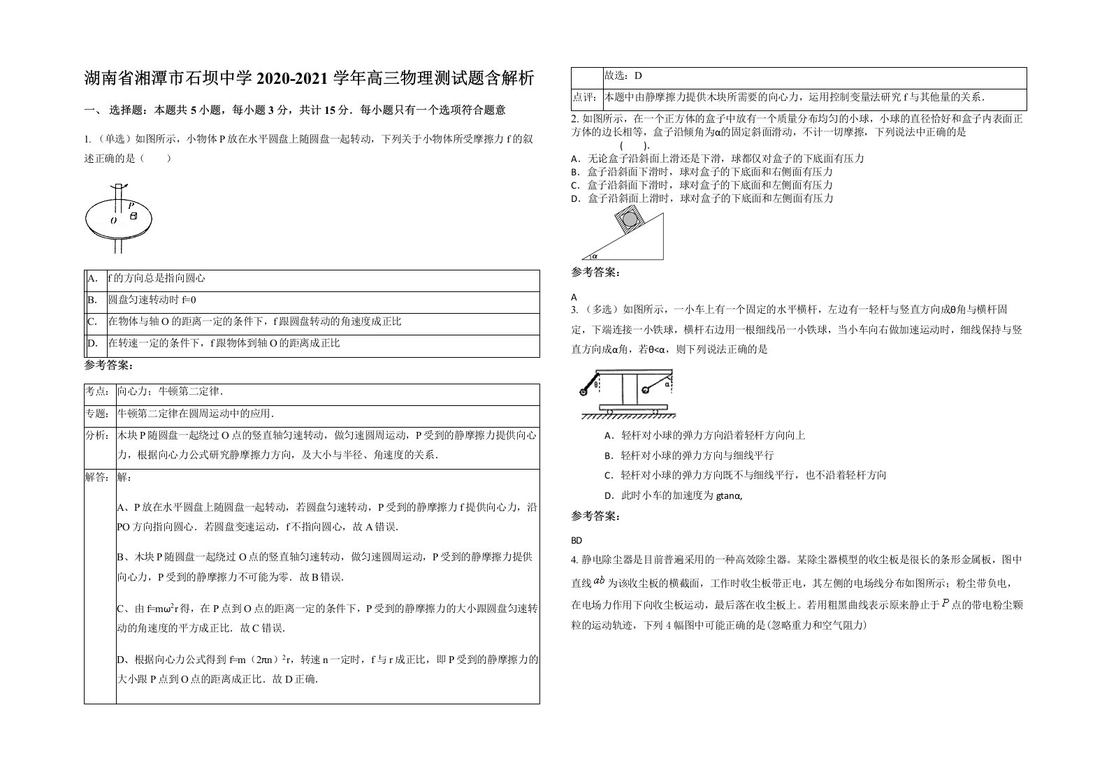 湖南省湘潭市石坝中学2020-2021学年高三物理测试题含解析