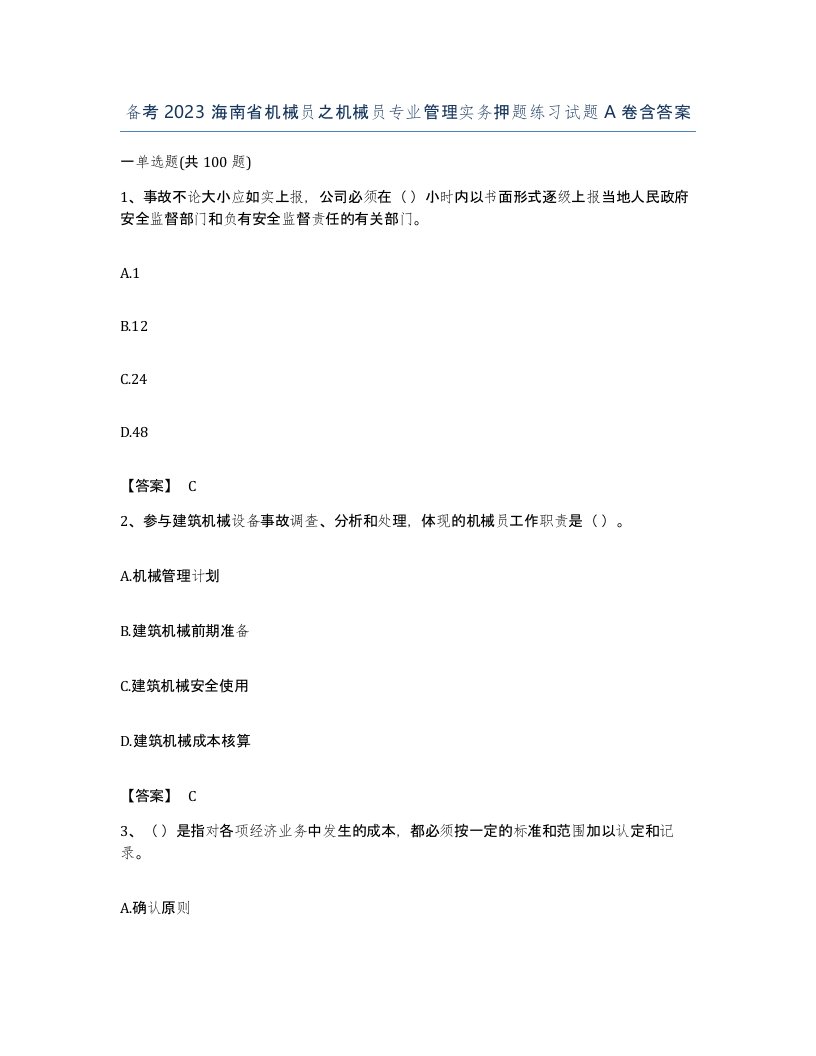 备考2023海南省机械员之机械员专业管理实务押题练习试题A卷含答案