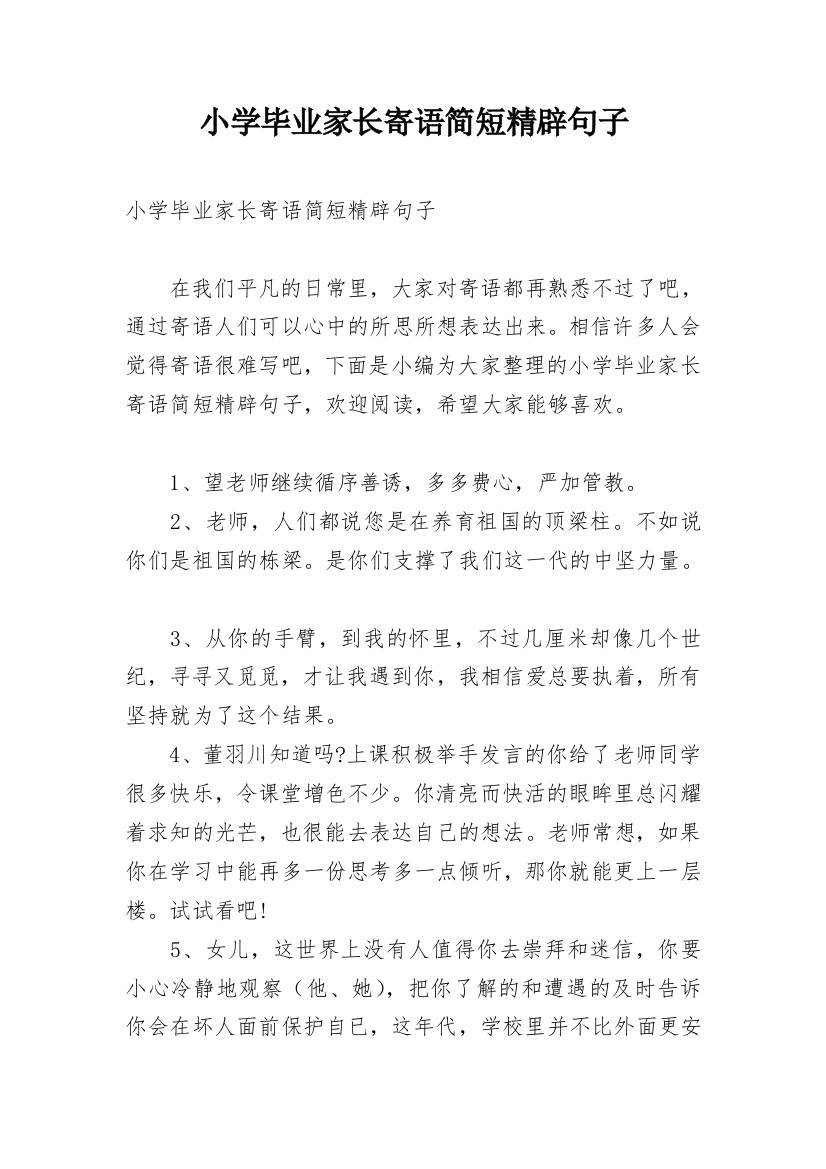 小学毕业家长寄语简短精辟句子