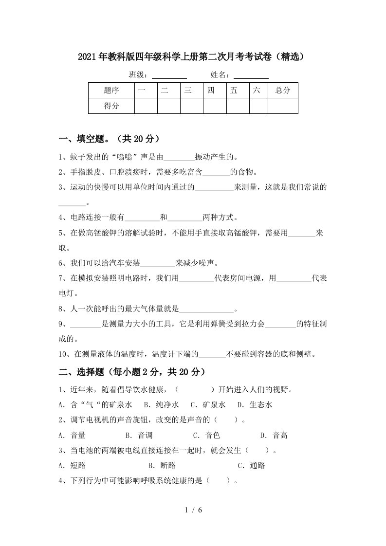 2021年教科版四年级科学上册第二次月考考试卷精选