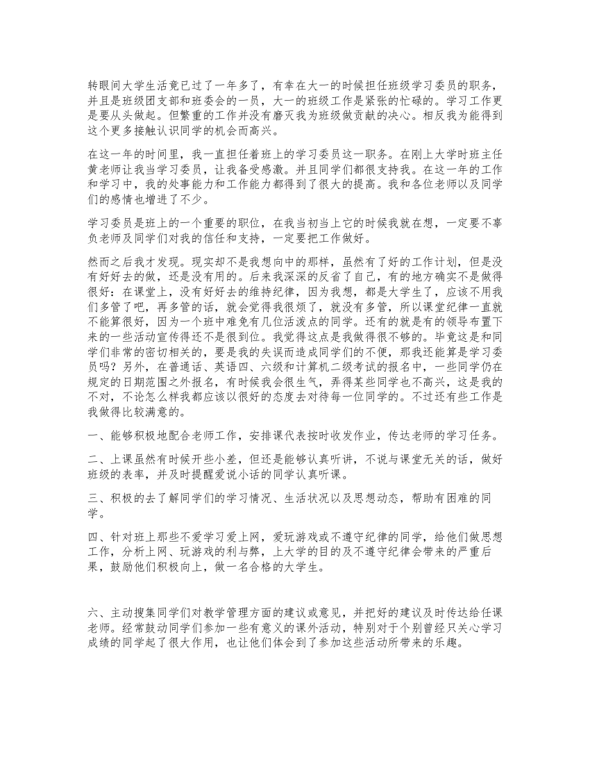 大二班级学习委员工作总结