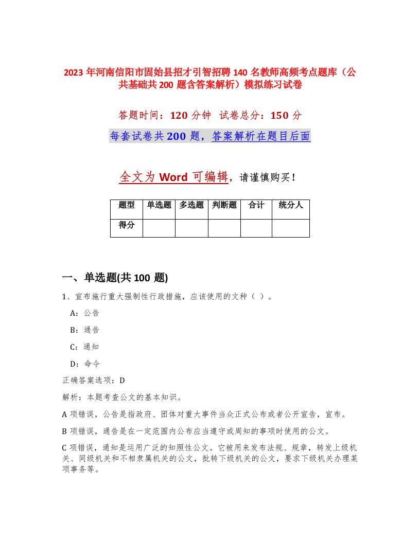 2023年河南信阳市固始县招才引智招聘140名教师高频考点题库公共基础共200题含答案解析模拟练习试卷