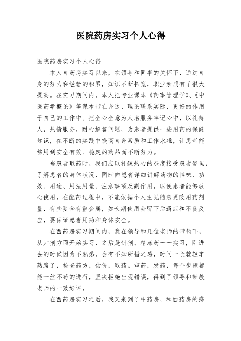 医院药房实习个人心得