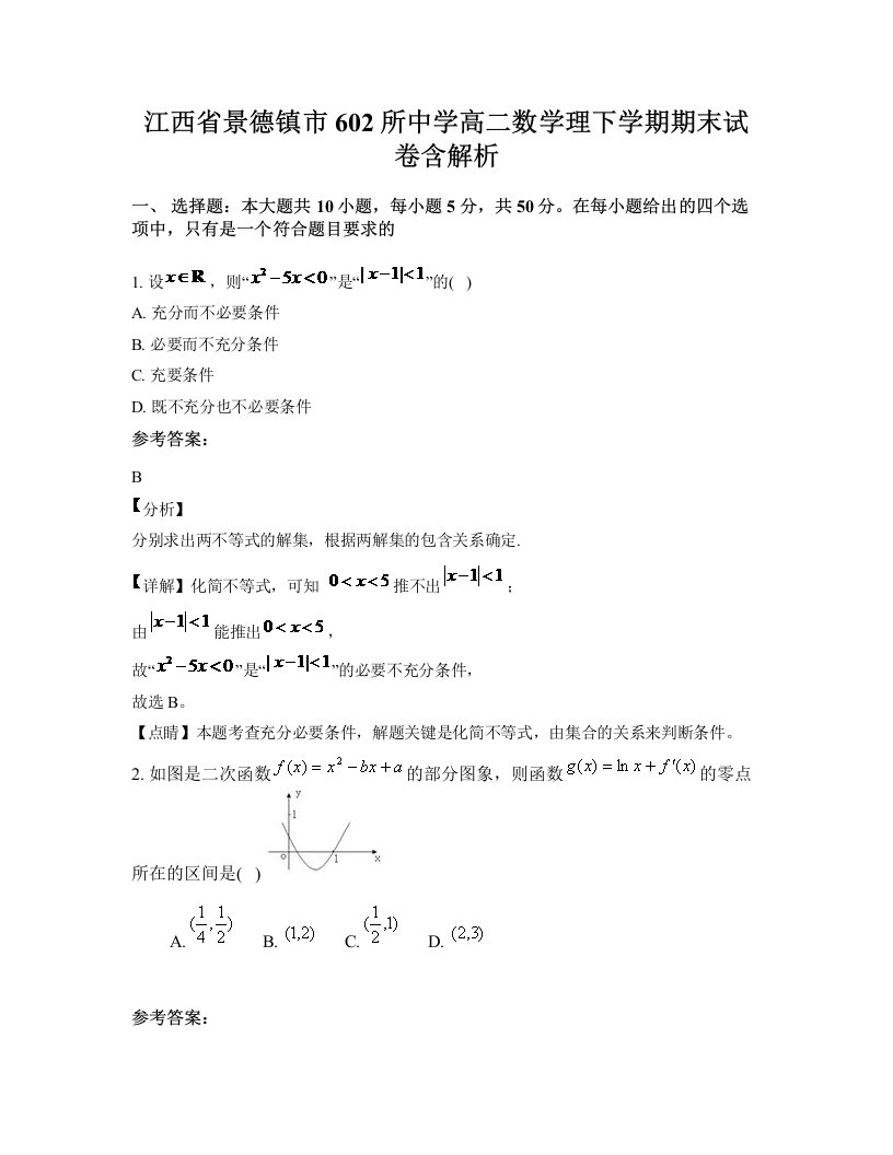 江西省景德镇市602所中学高二数学理下学期期末试卷含解析