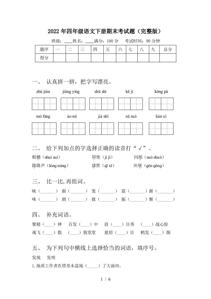 2022年四年级语文下册期末考试题(完整版)