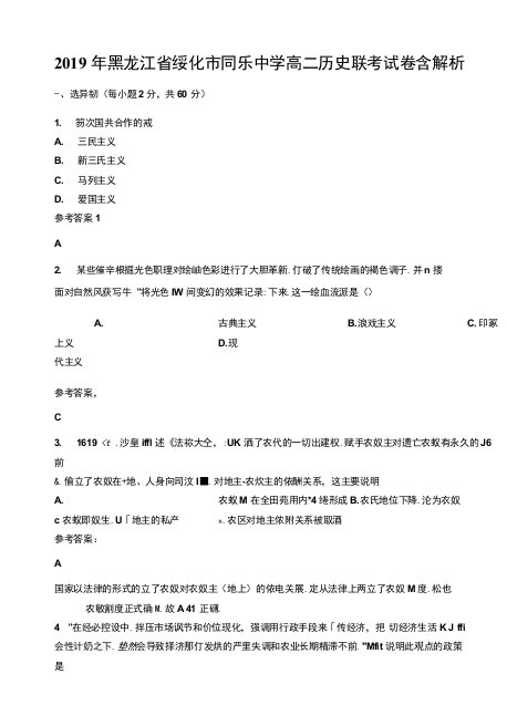 2019年黑龙江省绥化市同乐中学高二历史联考试卷含解析