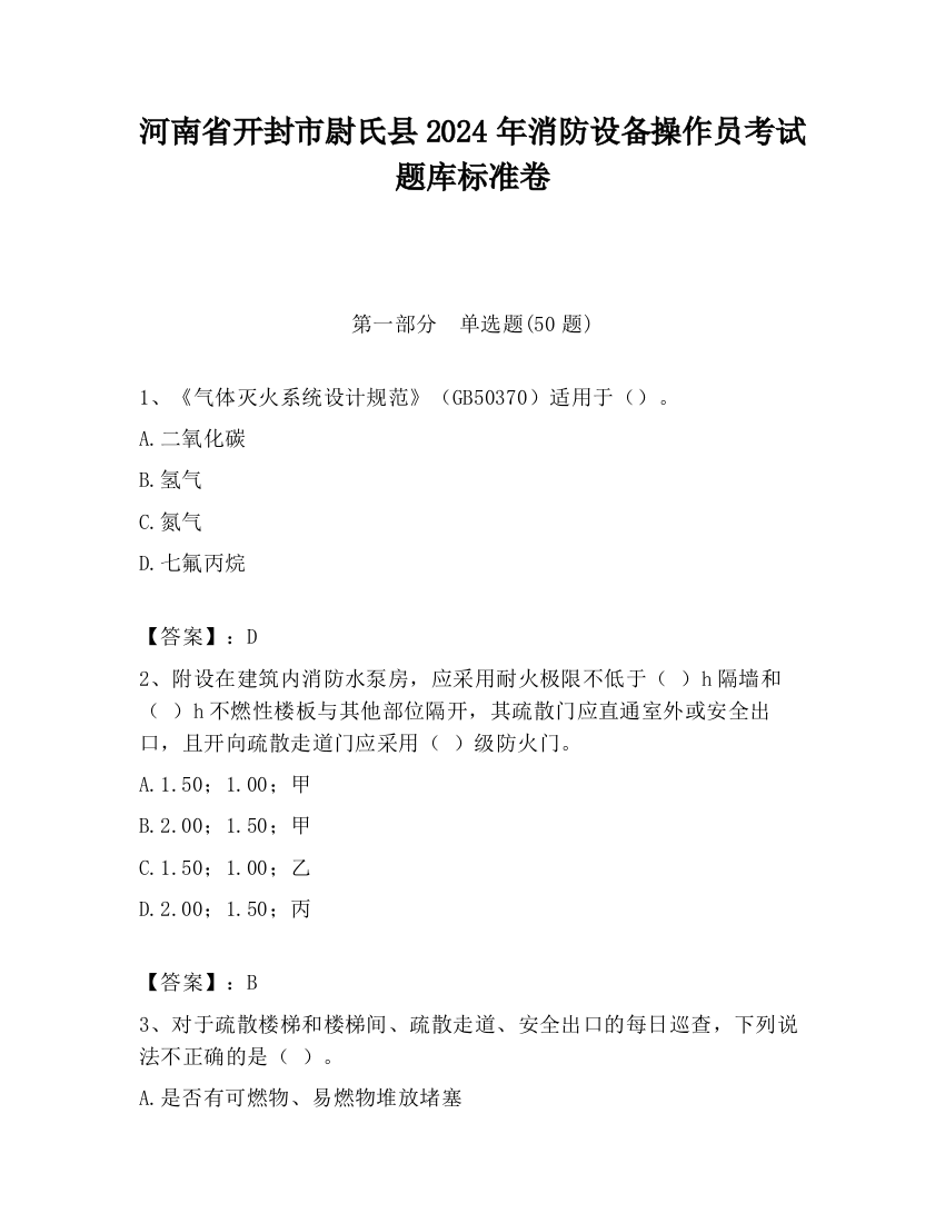 河南省开封市尉氏县2024年消防设备操作员考试题库标准卷