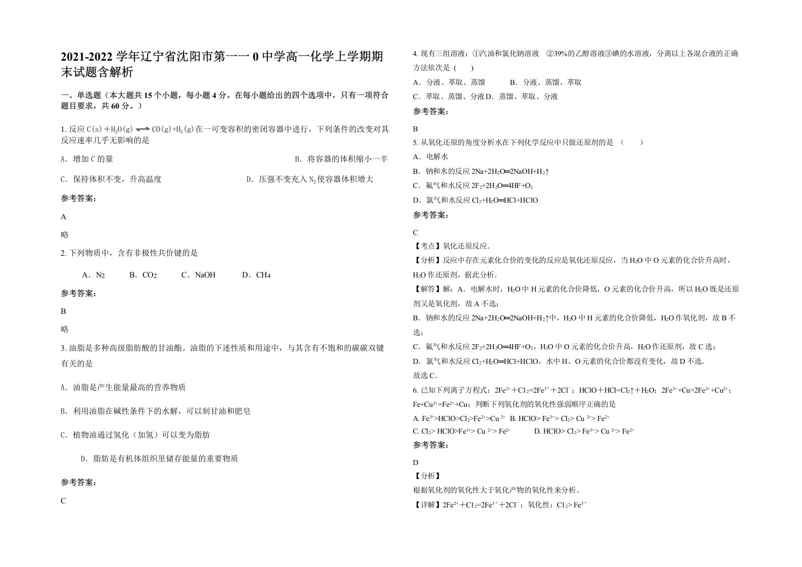 2021-2022学年辽宁省沈阳市第一一0中学高一化学上学期期末试题含解析