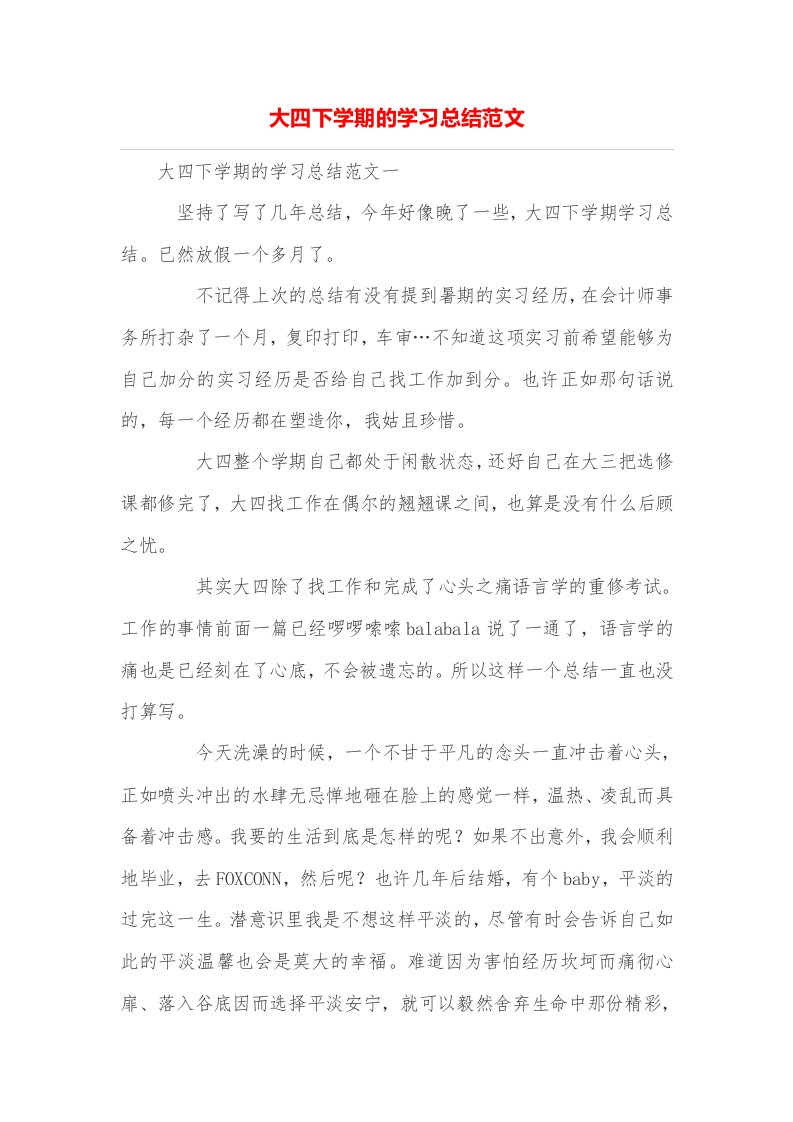 大四下学期的学习总结范文