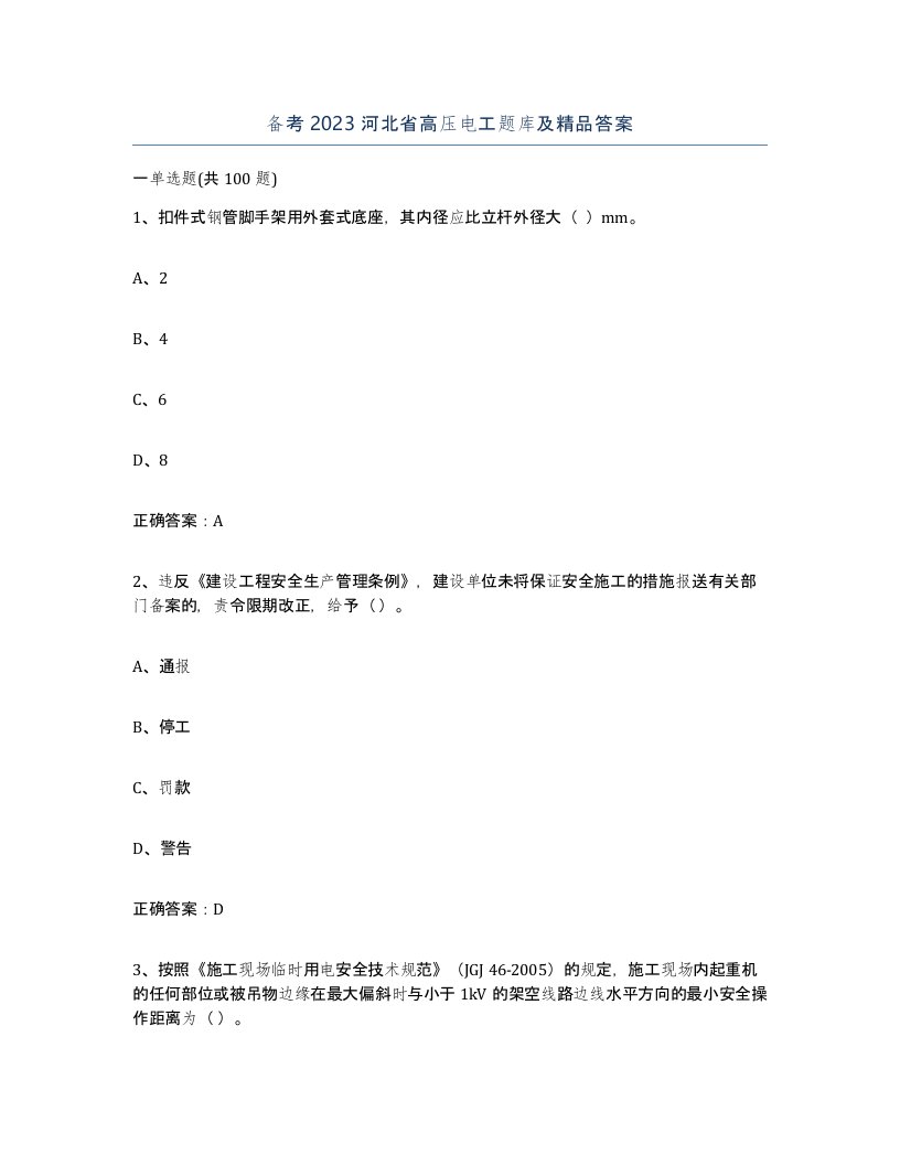 备考2023河北省高压电工题库及答案