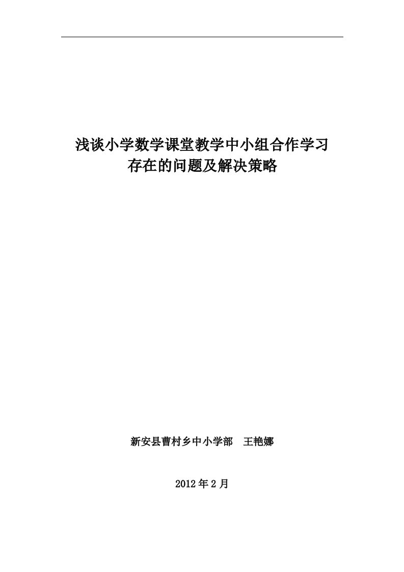 浅谈小学数学课堂教学中小组合作学习存在的问题及解决策略