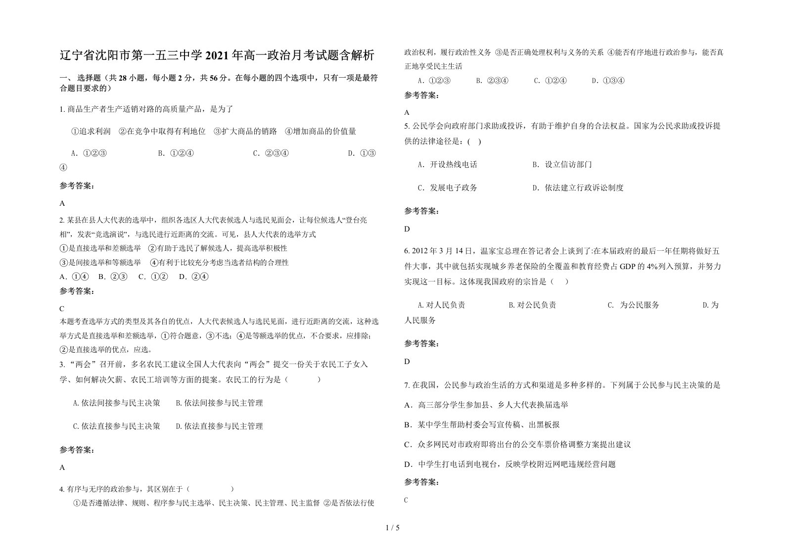 辽宁省沈阳市第一五三中学2021年高一政治月考试题含解析