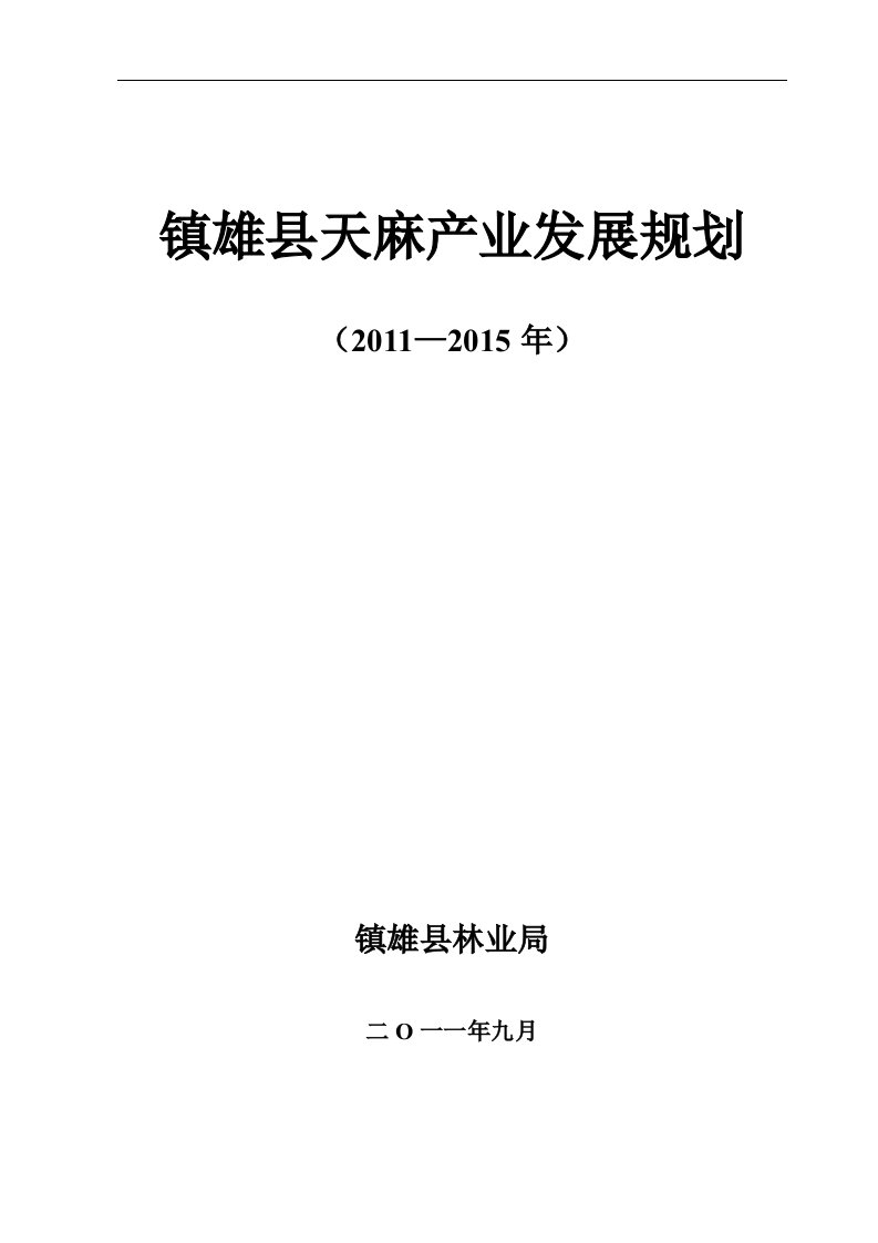 镇雄县天麻产业发展规划