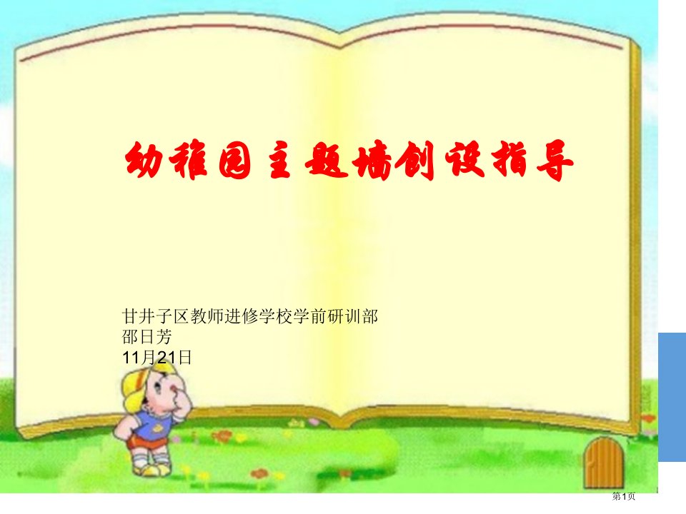 幼儿园主题墙创设指导建议名师公开课一等奖省优质课赛课获奖课件