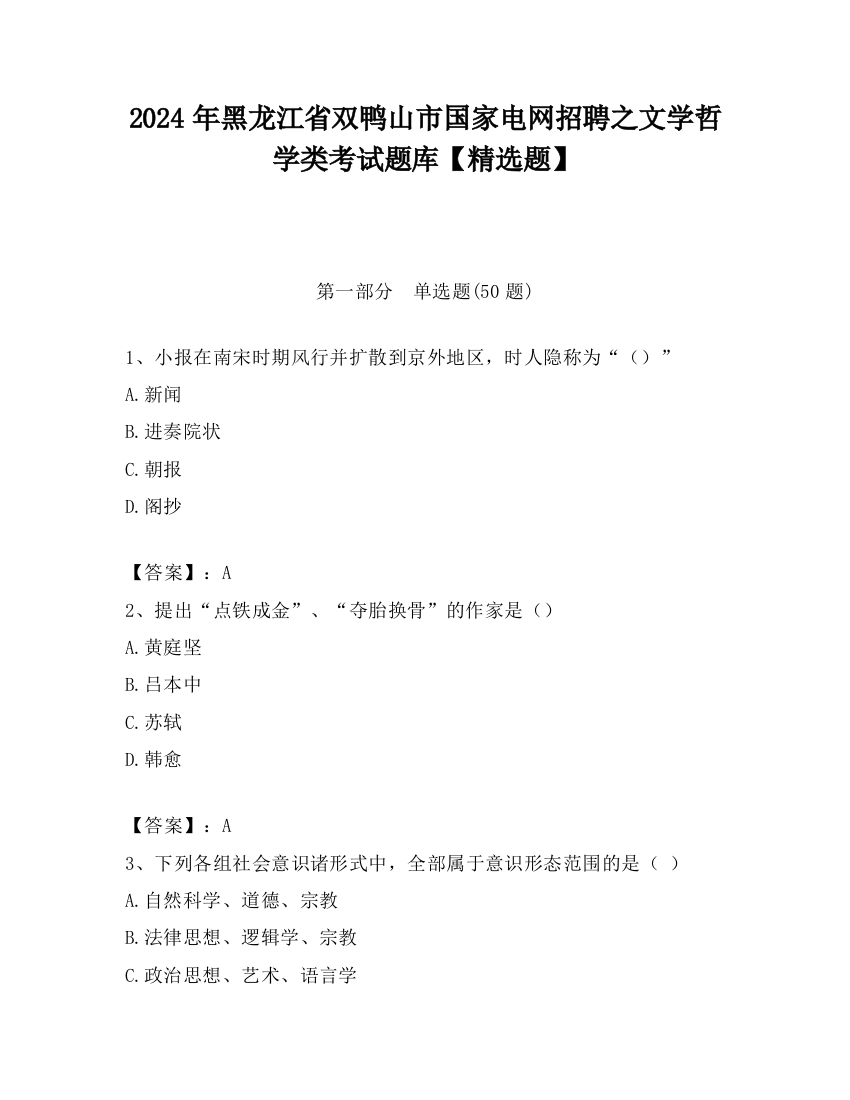 2024年黑龙江省双鸭山市国家电网招聘之文学哲学类考试题库【精选题】