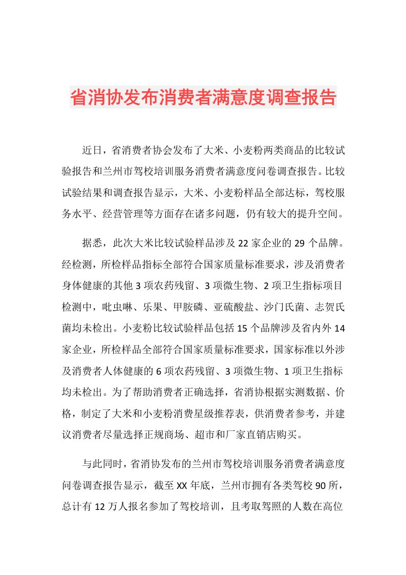 省消协发布消费者满意度调查报告