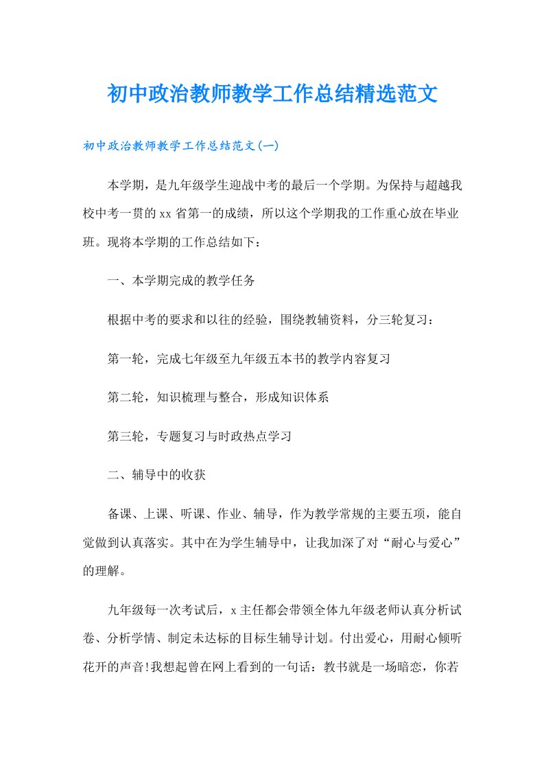 初中政治教师教学工作总结精选范文