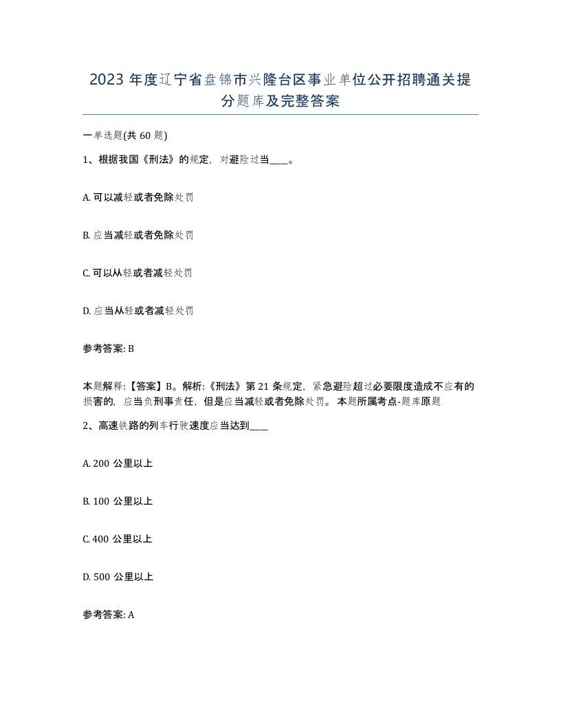 2023年度辽宁省盘锦市兴隆台区事业单位公开招聘通关提分题库及完整答案