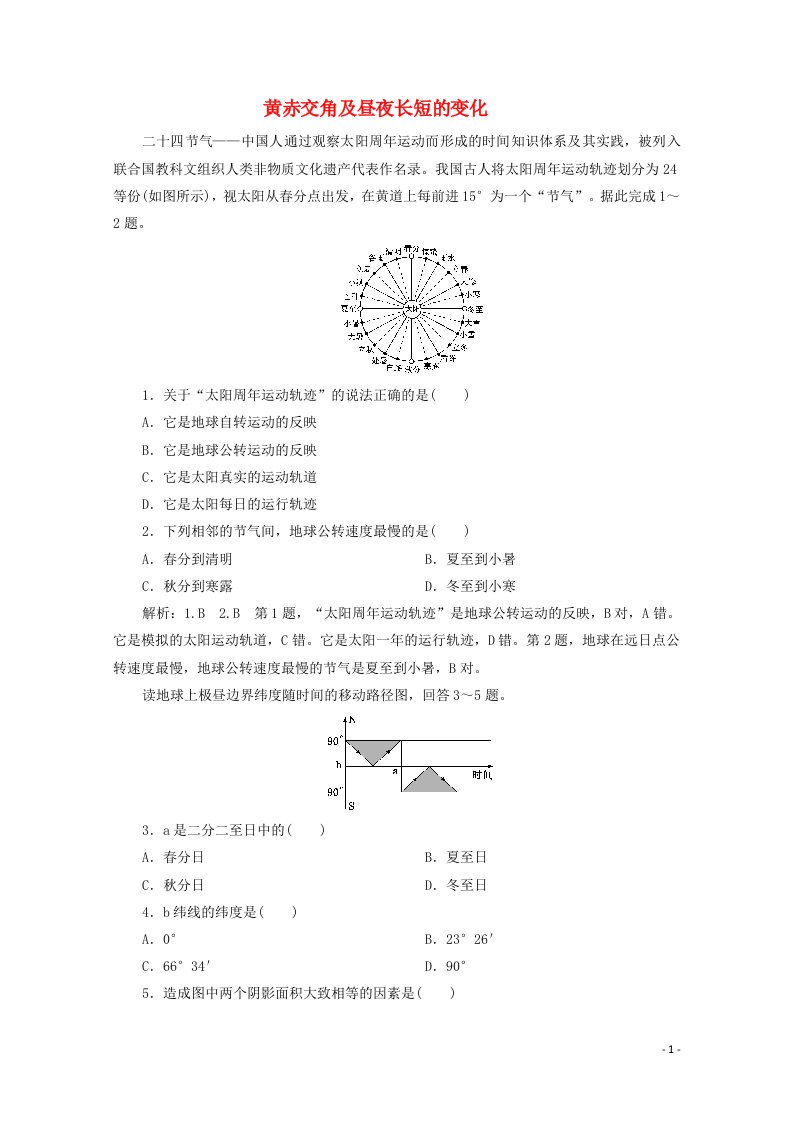 2022高考地理一轮复习提升训练四地球的公转一__黄赤交角及昼夜长短的变化含解析新人教版