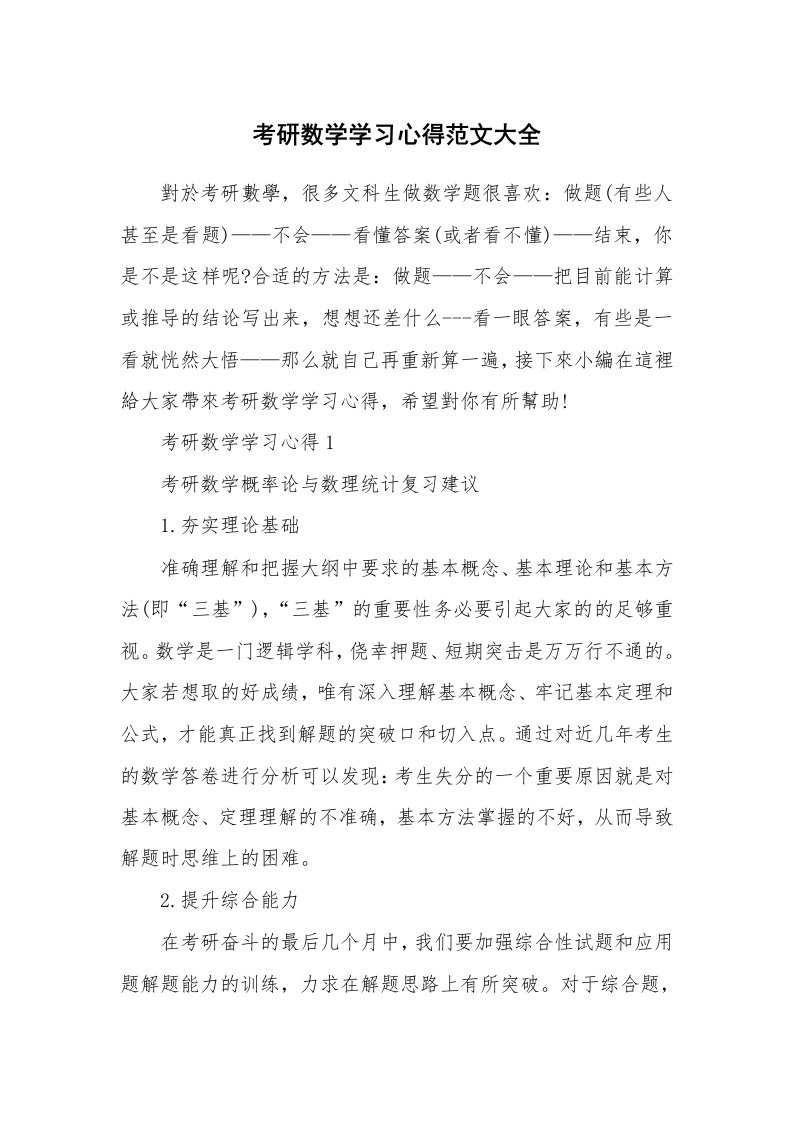 学生心得_考研数学学习心得范文大全